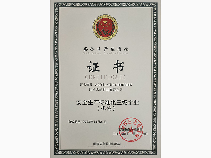 安全生产标准化